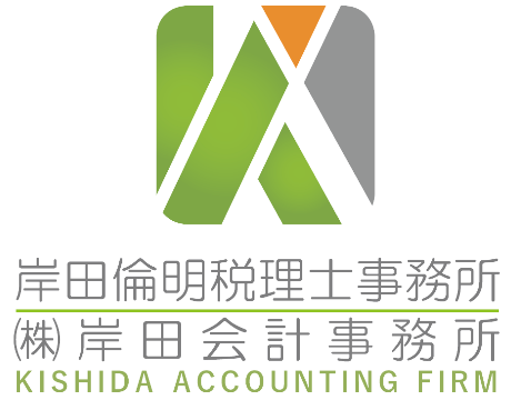 岸田倫明税理士事務所・㈱岸田会計事務所